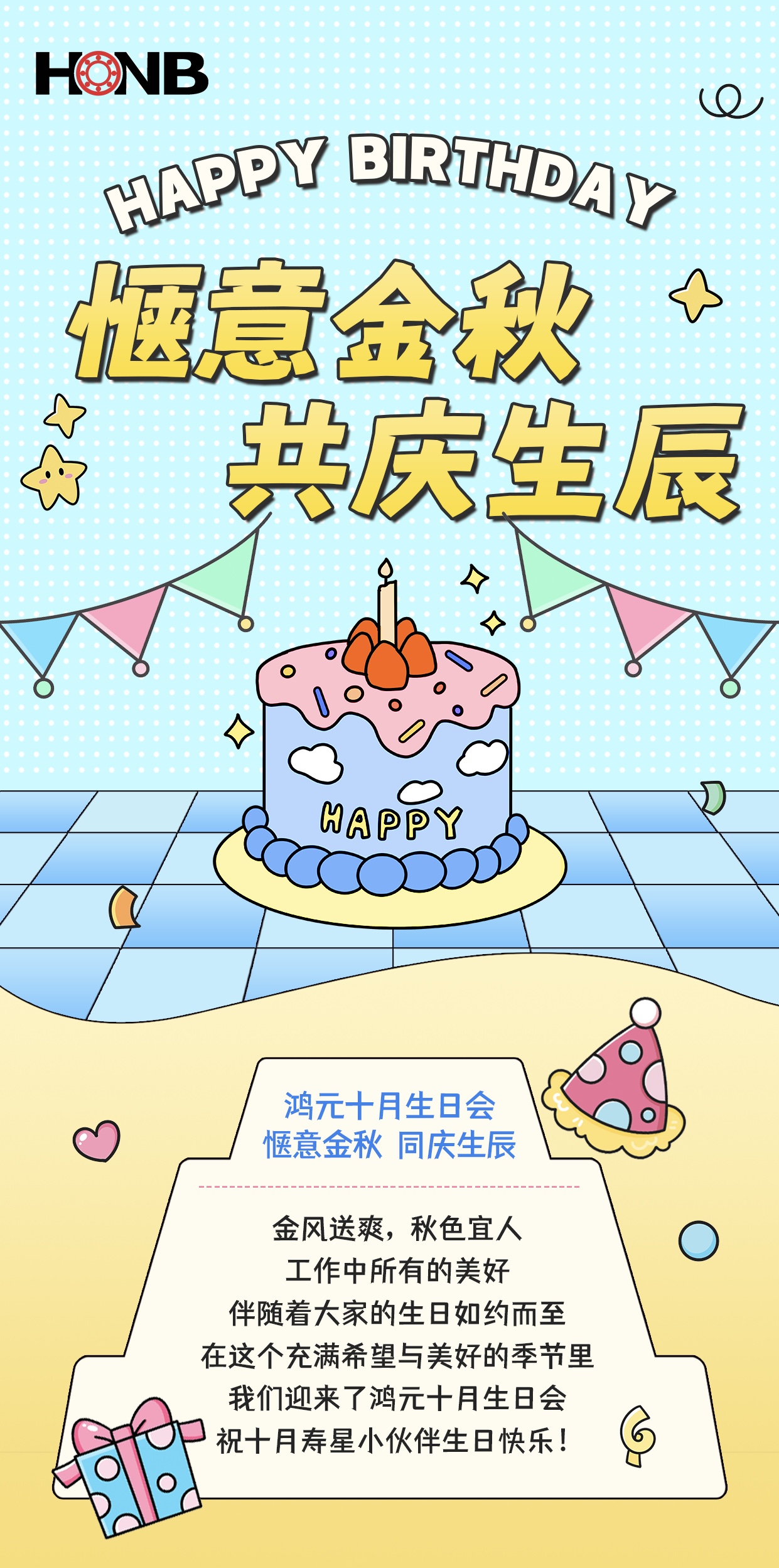 鴻元（HONB）十月生日會——愜意金秋，同慶生辰